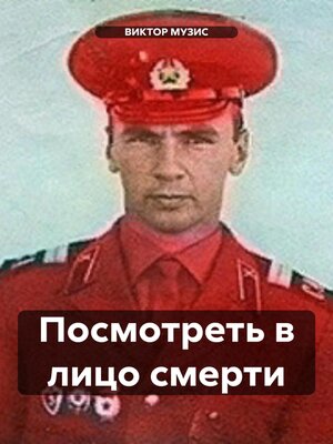 cover image of ПОСМОТРЕТЬ В ЛИЦО СМЕРТИ